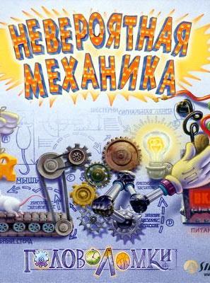 Невероятная механика (2004) PC